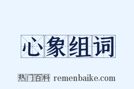 心象组词是什么意思的图片